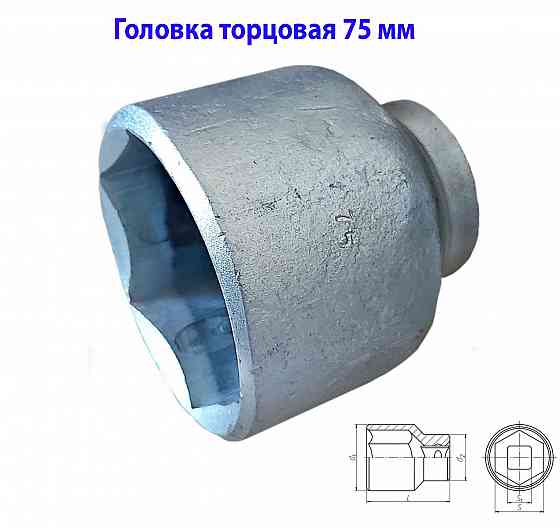 Головка торцовая 75 мм, 6-граная, квадрат 1" дюйм , 25 мм,оцинкованная, Камышинский з-д слес-мон ин Новоазовск