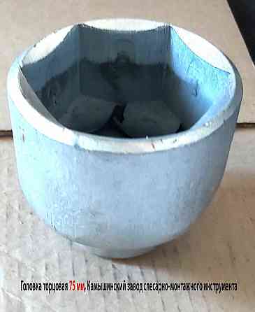 Головка торцовая 75 мм, 6-граная, квадрат 1" дюйм , 25 мм,оцинкованная, Камышинский з-д слес-мон ин Новоазовск