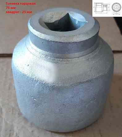 Головка торцовая 75 мм, 6-граная, квадрат 1" дюйм , 25 мм,оцинкованная, Камышинский з-д слес-мон ин Новоазовск