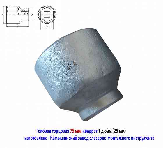 Головка торцовая 75 мм, 6-граная, квадрат 1" дюйм , 25 мм,оцинкованная, Камышинский з-д слес-мон ин Новоазовск