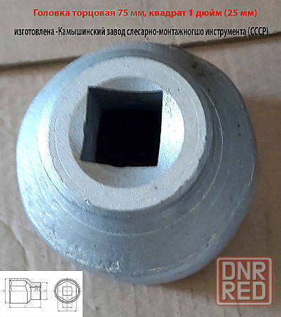 Головка торцовая 75 мм, 6-граная, квадрат 1" дюйм , 25 мм,оцинкованная, Камышинский з-д слес-мон ин Новоазовск - изображение 7