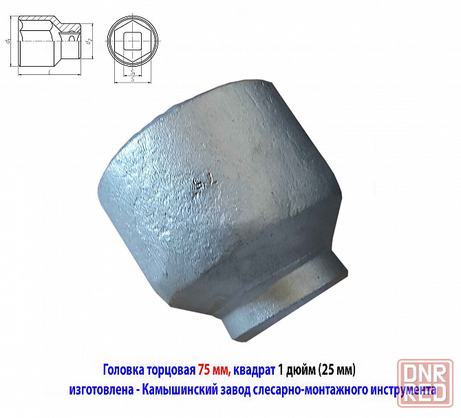 Головка торцовая 75 мм, 6-граная, квадрат 1" дюйм , 25 мм,оцинкованная, Камышинский з-д слес-мон ин Новоазовск - изображение 1