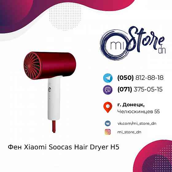 Фен Xiaomi Soocas Hair Dryer H5 Донецк