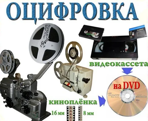Оцифровка аудио,видео-кассет, аудио-бобин,кино-фотопленок и слайдов Донецк