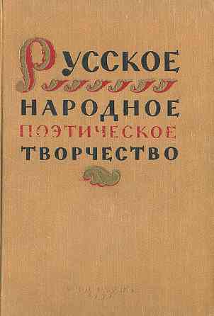 Русское народное поэтическое творчество 1954г Донецк