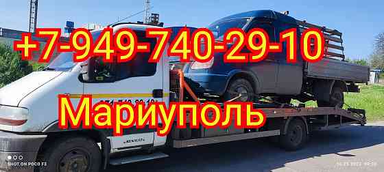 Эвакуатор Мариуполь.Новоазовск.Волноваха.Мангуш.Володарск. Мариуполь