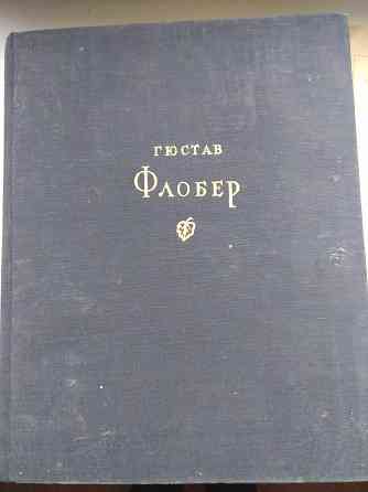 Гюстав Флобер сочинения 1947 год Донецк