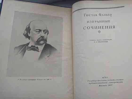 Гюстав Флобер сочинения 1947 год Донецк