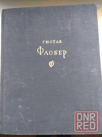 Гюстав Флобер сочинения 1947 год Донецк - изображение 2