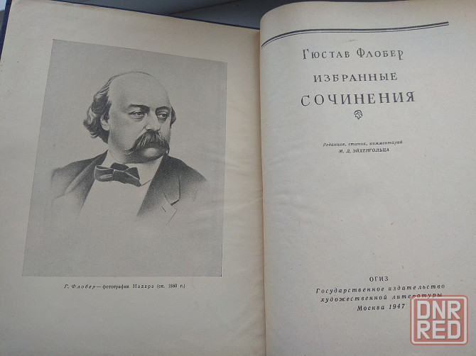 Гюстав Флобер сочинения 1947 год Донецк - изображение 1