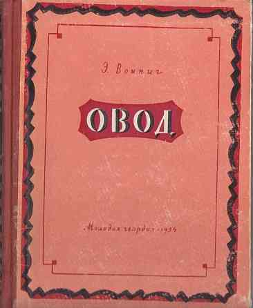Э. Войнич "Овод" 1954г Донецк