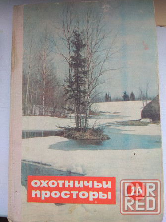 книги альманах охотничьи просторы Донецк - изображение 1