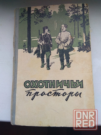 книги альманах охотничьи просторы Донецк - изображение 2