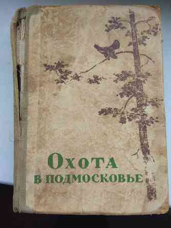 Книга "Охота в подмосковье" с картами 1947г Донецк