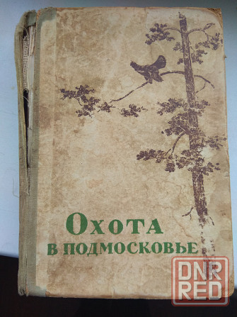 Книга "Охота в подмосковье" с картами 1947г Донецк - изображение 1