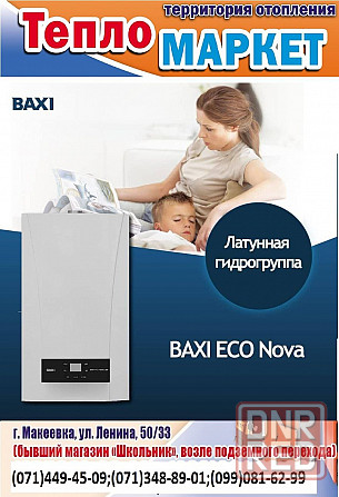 Котел газовый ( Бакси ) BAXI Донецк - изображение 1