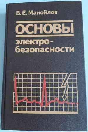 учебник Охрана труда, элнетробнзопасность Донецк