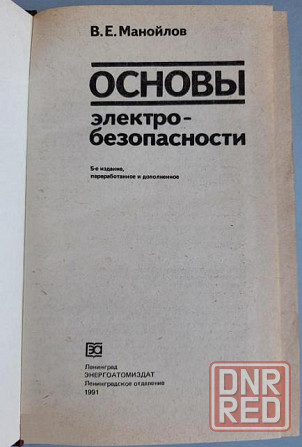 учебник Охрана труда, элнетробнзопасность Донецк - изображение 5