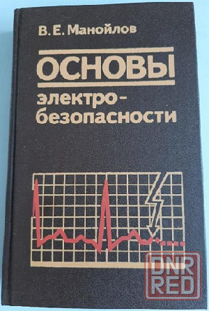 учебник Охрана труда, элнетробнзопасность Донецк - изображение 4