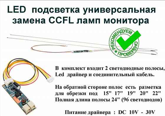 LED подсветка универсальная замена CCFL ламп монитора 15" - 24" Донецк
