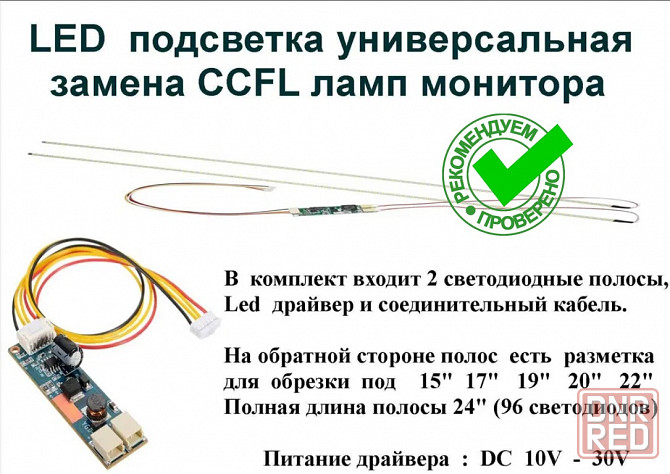 LED подсветка универсальная замена CCFL ламп монитора 15" - 24" Донецк - изображение 1