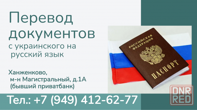Перевод документов с украинского/белорусского на русский язык Макеевка - изображение 1