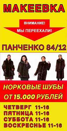 Норковая шуба от 15.000 руб Харцызск