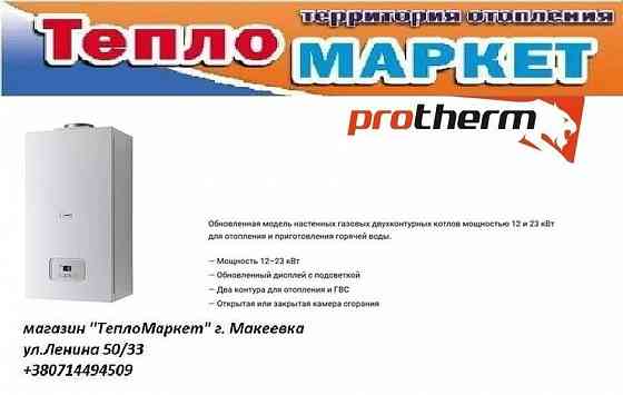 Котел газовый Protherm (Протерм ) Донецк