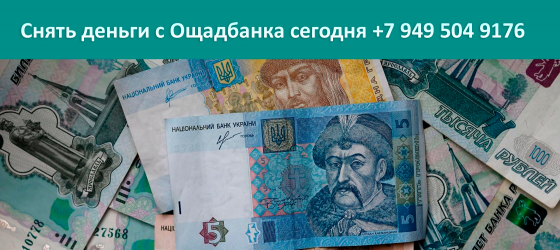 Снять деньги с Ощадбанка сегодня Донецк