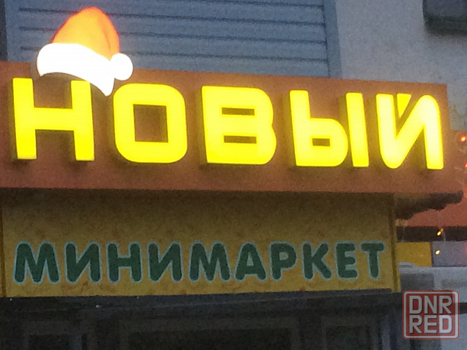 Объемные буквы, логотипы Донецк - изображение 7