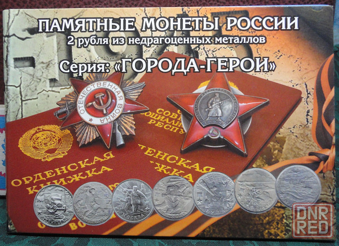 Города- Герои. Набор 9 монет 2 рубля 2000 и 2017 в альбоме. Донецк - изображение 2