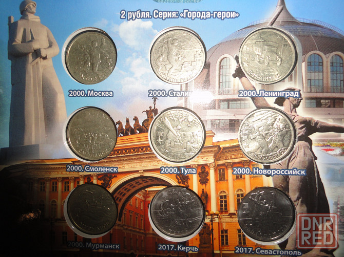 Города- Герои. Набор 9 монет 2 рубля 2000 и 2017 в альбоме. Донецк - изображение 1