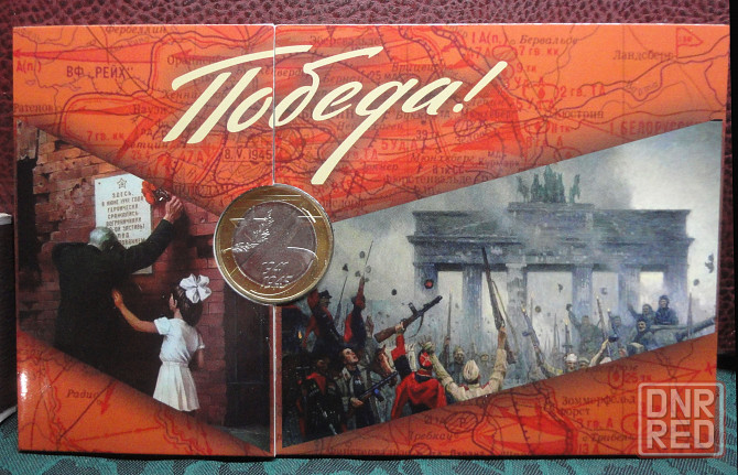 10 рублей 2020 года 75 лет Победы в ВОВ. UNC Буклет-открытка Донецк - изображение 1
