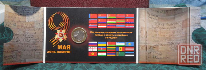 10 рублей 2020 года 75 лет Победы в ВОВ. UNC Буклет-открытка Донецк - изображение 3