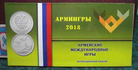 25 рублей 2018 Международные армейские игры UNC буклет Донецк