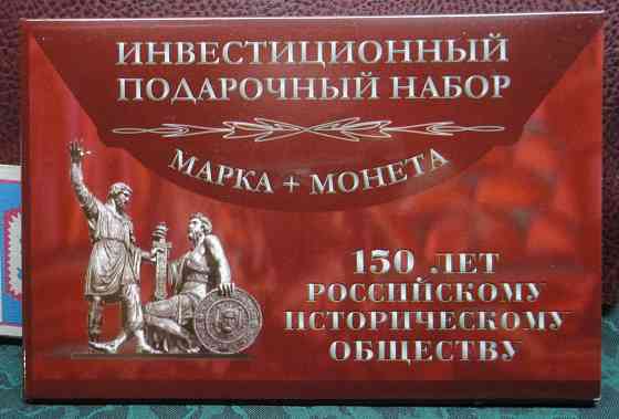 Подарочный набор в буклете. 5 рублей 2016 г. UNC и марка 150 лет Российскому историческому обществу Донецк
