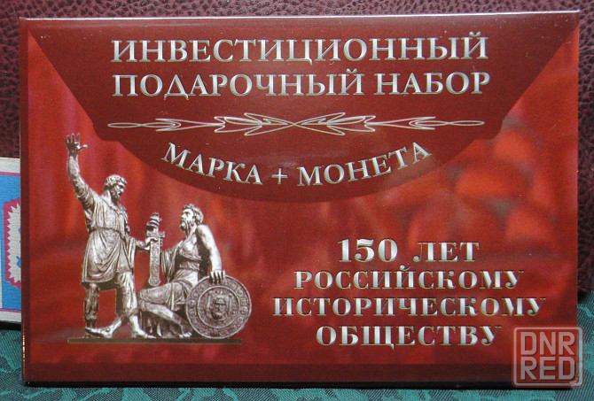Подарочный набор в буклете. 5 рублей 2016 г. UNC и марка 150 лет Российскому историческому обществу Донецк - изображение 1