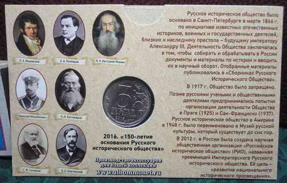 5 рублей 2016 года 150 лет основания Русского исторического общества UNC в блистере Донецк