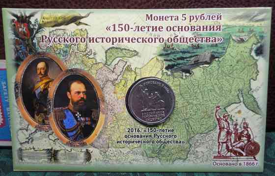 5 рублей 2016 года 150 лет основания Русского исторического общества UNC в блистере Донецк