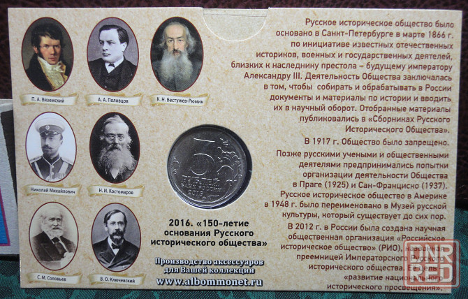 5 рублей 2016 года 150 лет основания Русского исторического общества UNC в блистере Донецк - изображение 2