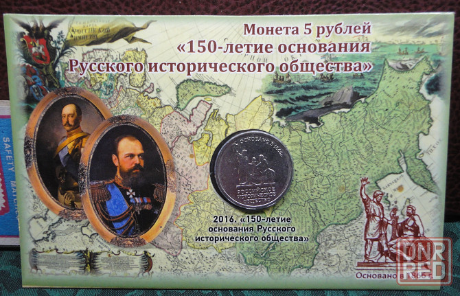 5 рублей 2016 года 150 лет основания Русского исторического общества UNC в блистере Донецк - изображение 1