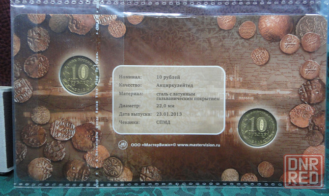 10 руб 2013 Универсиада в Казани (2 монеты UNC). Нечастая открытка. Донецк - изображение 2