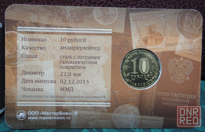 10 рублей 2013г. 20 лет Конституции в блистере-открытке. UNC Донецк - изображение 2
