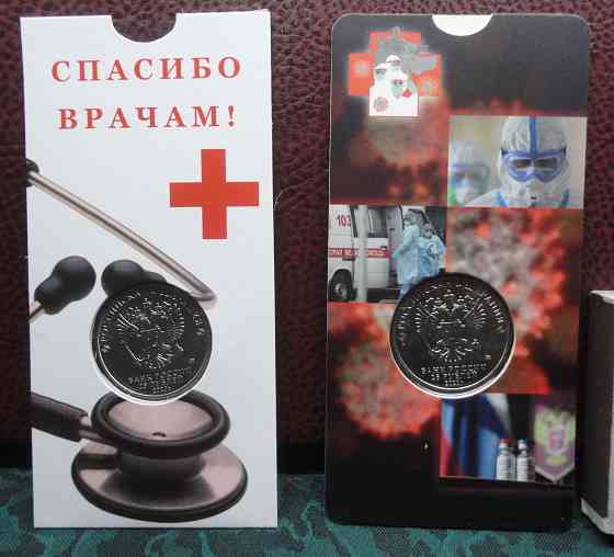 25 рублей 2020 Самоотверженный труд медицинских работников. UNC в блистере Донецк