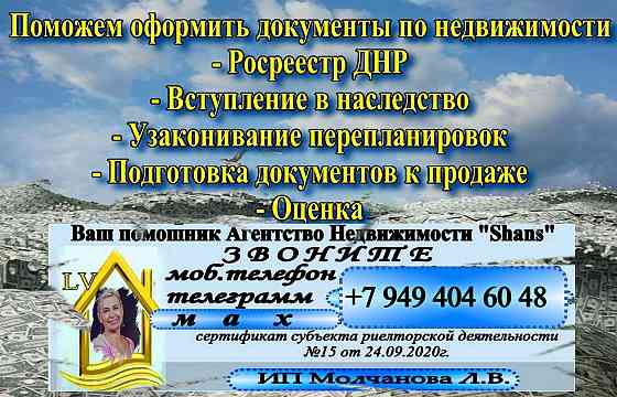 Регистрация недвижимости в днр. Помощь в оформление документов. Донецк