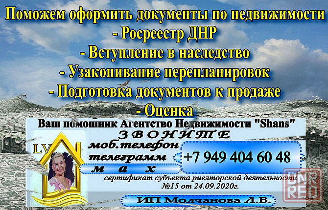 Регистрация недвижимости в днр. Помощь в оформление документов. Донецк - изображение 1