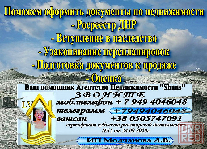 Помощь в оформлении документов по недвижимости днр Донецк - изображение 1