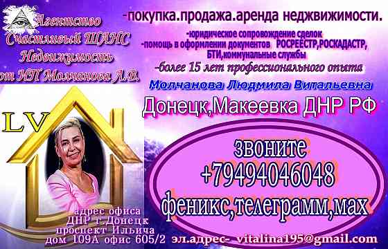 Поможем продать вашу квартиру ,оформить документы,услуги риелтора днр,донецк,макеевка Донецк