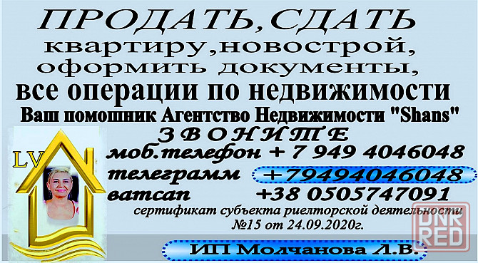 Поможем продать вашу квартиру ,оформить документы,услуги риелтора днр,донецк,макеевка Донецк - изображение 1