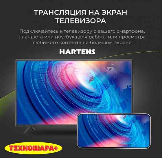 22" Телевизор Hartens HTY-22FHD06B-HC22|FullHD|Smart|Android11/Яндекс|Wi-Fi|Т2|Блютуз|Голос! Донецк